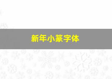 新年小篆字体