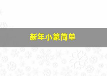 新年小篆简单