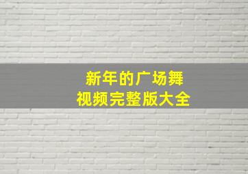 新年的广场舞视频完整版大全