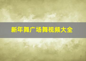 新年舞广场舞视频大全