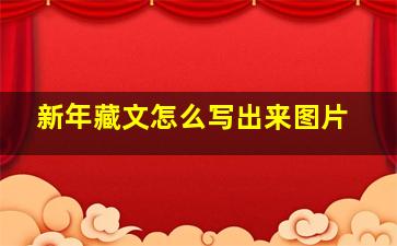 新年藏文怎么写出来图片