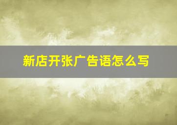 新店开张广告语怎么写