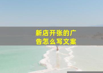 新店开张的广告怎么写文案