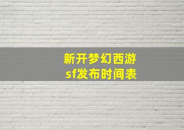 新开梦幻西游sf发布时间表