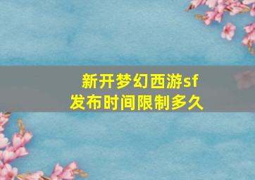 新开梦幻西游sf发布时间限制多久