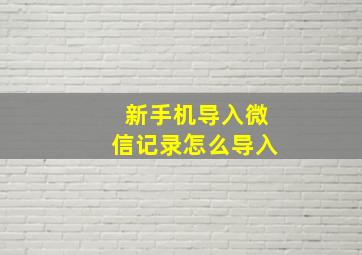 新手机导入微信记录怎么导入