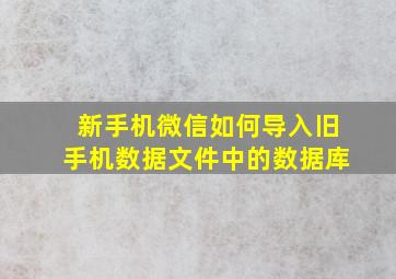 新手机微信如何导入旧手机数据文件中的数据库