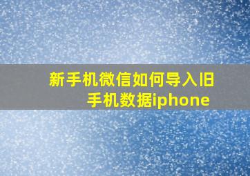 新手机微信如何导入旧手机数据iphone