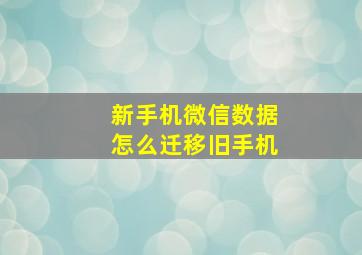 新手机微信数据怎么迁移旧手机