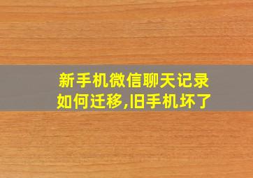 新手机微信聊天记录如何迁移,旧手机坏了