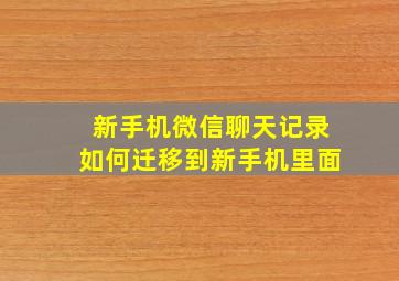 新手机微信聊天记录如何迁移到新手机里面