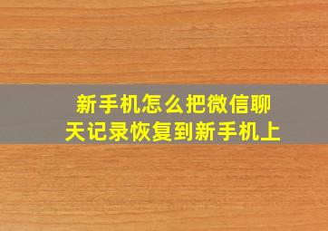 新手机怎么把微信聊天记录恢复到新手机上