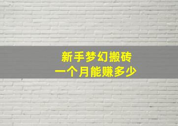 新手梦幻搬砖一个月能赚多少