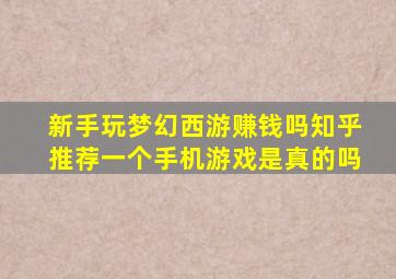 新手玩梦幻西游赚钱吗知乎推荐一个手机游戏是真的吗