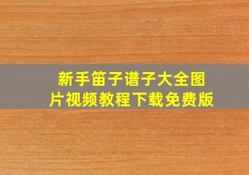 新手笛子谱子大全图片视频教程下载免费版