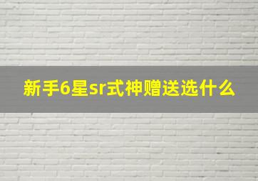 新手6星sr式神赠送选什么