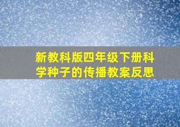 新教科版四年级下册科学种子的传播教案反思