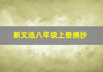 新文选八年级上册摘抄