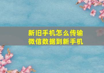 新旧手机怎么传输微信数据到新手机