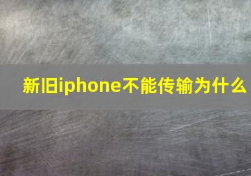 新旧iphone不能传输为什么