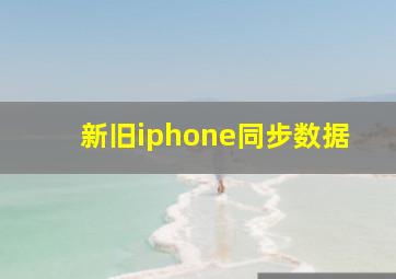 新旧iphone同步数据