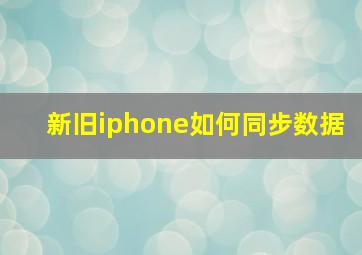 新旧iphone如何同步数据