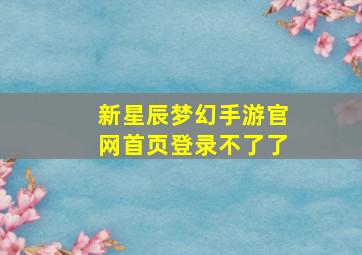 新星辰梦幻手游官网首页登录不了了