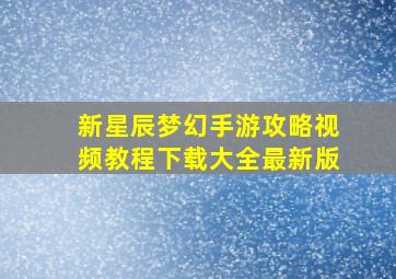 新星辰梦幻手游攻略视频教程下载大全最新版