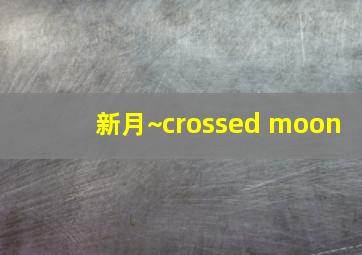 新月~crossed moon