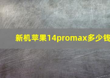 新机苹果14promax多少钱