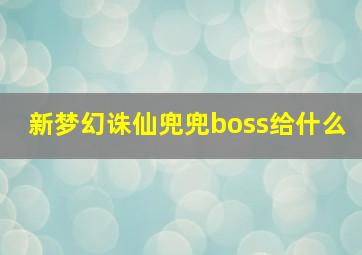 新梦幻诛仙兜兜boss给什么