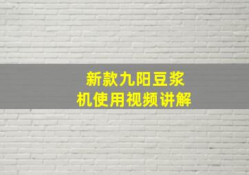 新款九阳豆浆机使用视频讲解