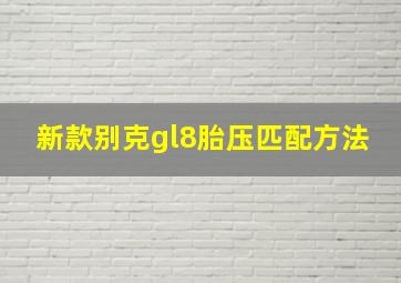 新款别克gl8胎压匹配方法