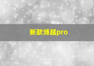 新款博越pro