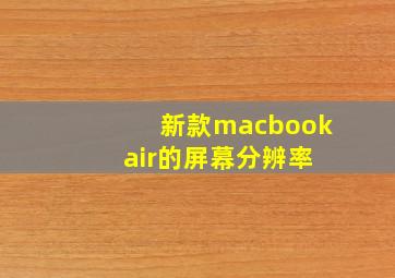 新款macbook air的屏幕分辨率