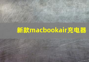 新款macbookair充电器