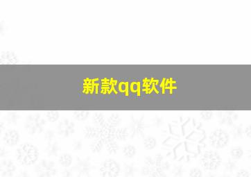 新款qq软件