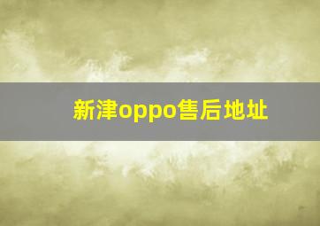 新津oppo售后地址