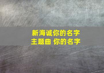 新海诚你的名字主题曲 你的名字