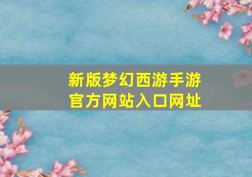 新版梦幻西游手游官方网站入口网址