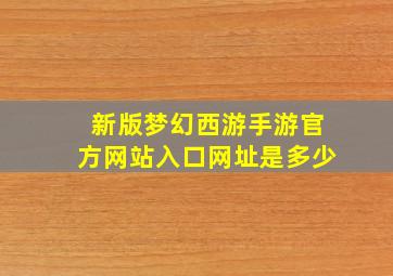 新版梦幻西游手游官方网站入口网址是多少