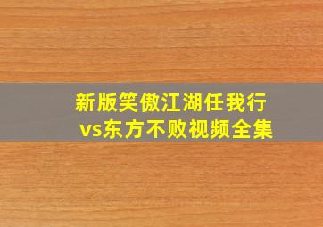 新版笑傲江湖任我行vs东方不败视频全集