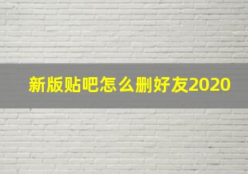 新版贴吧怎么删好友2020