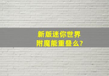 新版迷你世界附魔能重叠么?