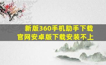 新版360手机助手下载官网安卓版下载安装不上