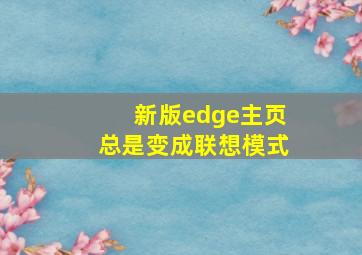 新版edge主页总是变成联想模式