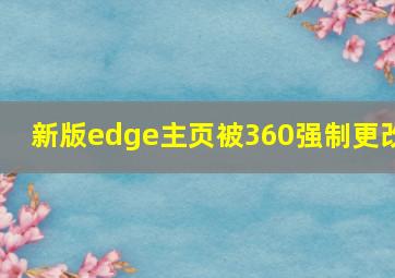 新版edge主页被360强制更改