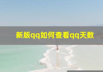 新版qq如何查看qq天数