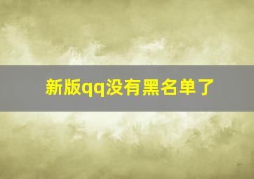 新版qq没有黑名单了