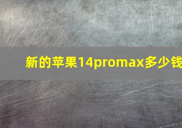 新的苹果14promax多少钱